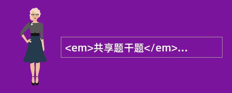 <em>共享题干题</em><b>6个月男性患儿，腹泻4天，每日10余次，稀水样，少许黏液，精神萎靡，尿少。查体：呼吸深长，皮肤花纹，弹性差。前囟、眼窝明显凹陷，肢