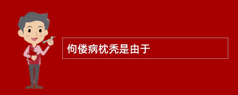 佝偻病枕秃是由于