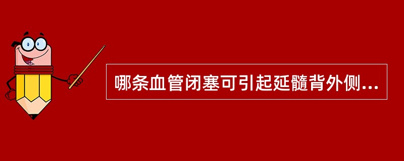 哪条血管闭塞可引起延髓背外侧综合征