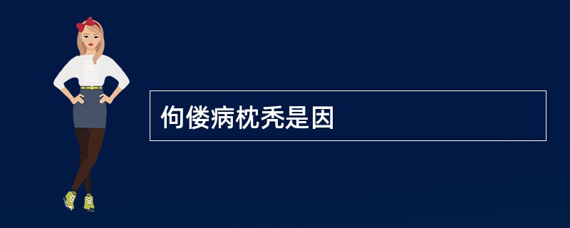 佝偻病枕秃是因