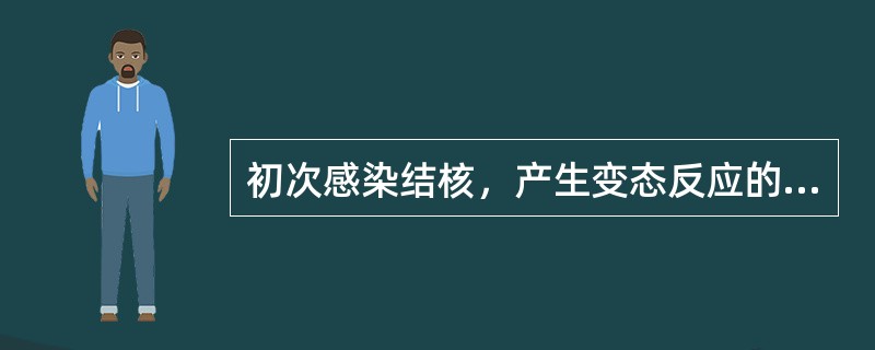 初次感染结核，产生变态反应的时间为