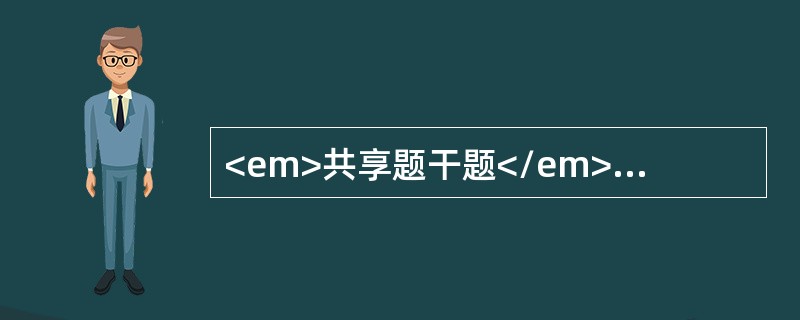 <em>共享题干题</em><b>女孩，3岁，因发热半天，呕吐2次，半小时前突然面色发灰，四肢发冷，来院急诊。体检：体温41℃，精神萎靡，重病容，血压4/0kPa，