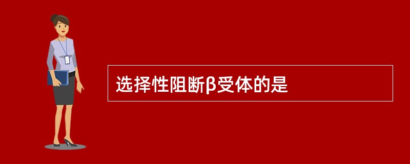 选择性阻断β受体的是