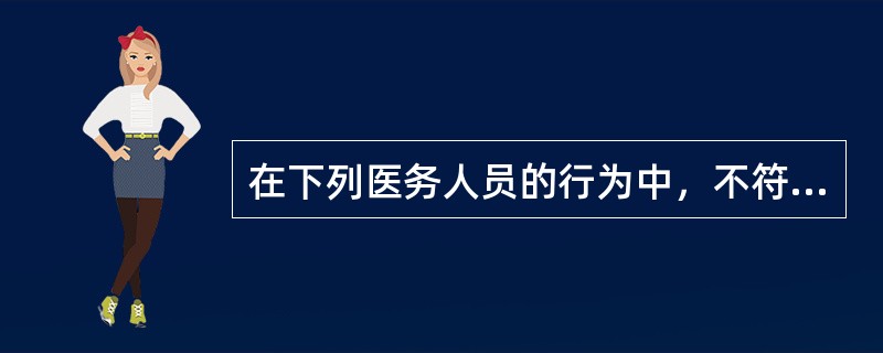 在下列医务人员的行为中，不符合有利原则的是