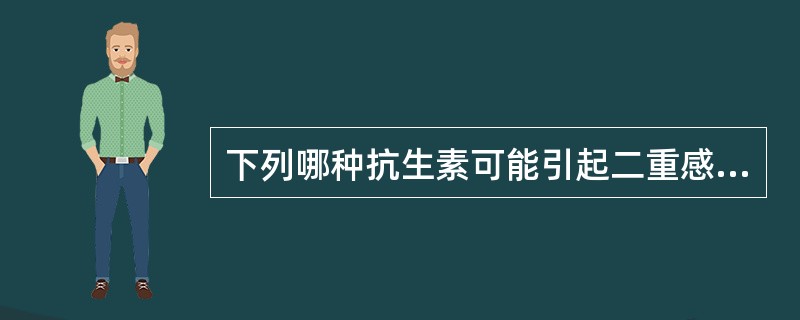 下列哪种抗生素可能引起二重感染、再生障碍性贫血和灰婴综合征