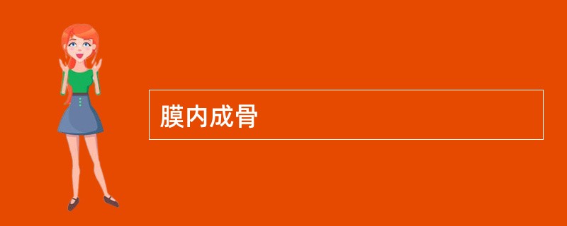 膜内成骨