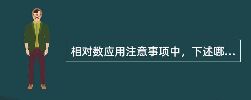 相对数应用注意事项中，下述哪项有误