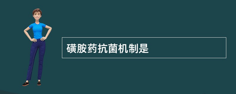 磺胺药抗菌机制是