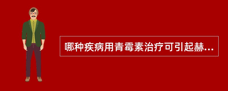 哪种疾病用青霉素治疗可引起赫氏反应