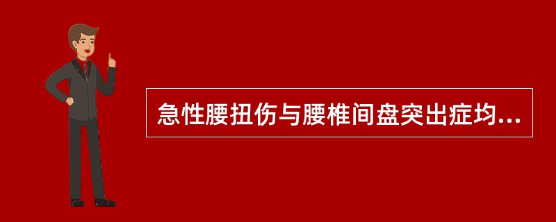 急性腰扭伤与腰椎间盘突出症均可有坐骨神经支配区疼痛，其鉴别依靠