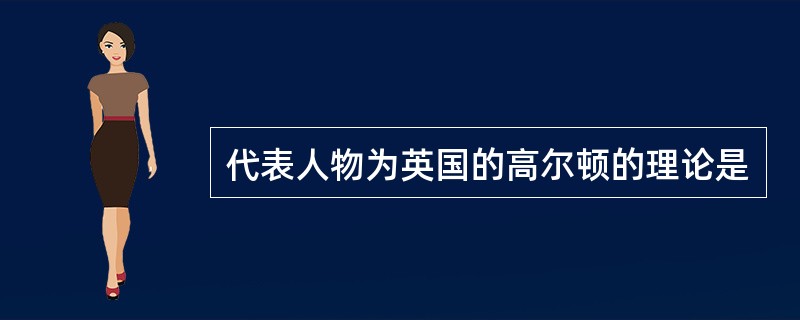 代表人物为英国的高尔顿的理论是