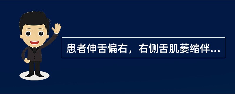 患者伸舌偏右，右侧舌肌萎缩伴肌束颤动，左上下肢中枢性偏瘫，病变位于