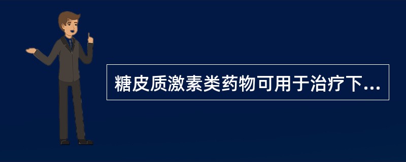 糖皮质激素类药物可用于治疗下列哪种疾病