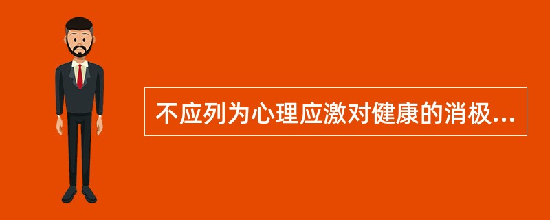 不应列为心理应激对健康的消极影响的是