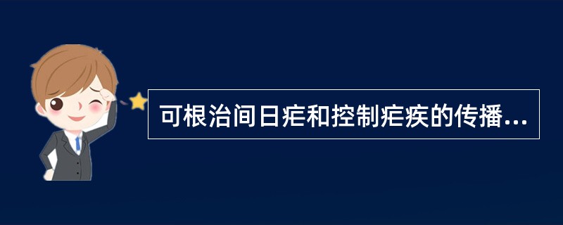 可根治间日疟和控制疟疾的传播药是