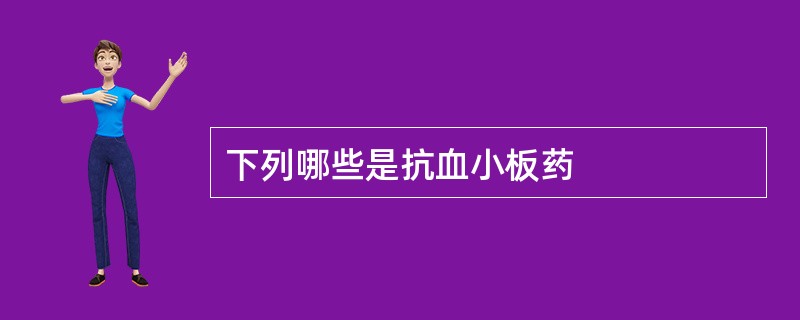 下列哪些是抗血小板药