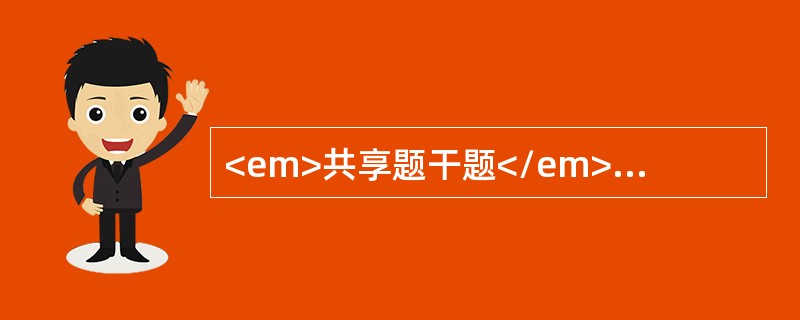 <em>共享题干题</em><b>36岁，男性。翻车肩部外伤，半小时后来院.查左锁骨中外1／3处明显畸形，局部肿胀明显，瘀血，桡动脉搏动触不到，手部发凉，皮色苍白，