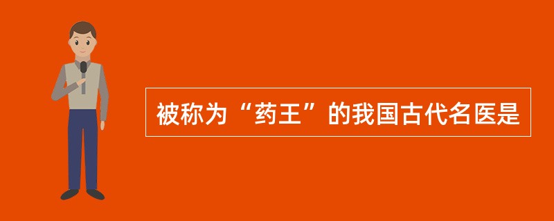 被称为“药王”的我国古代名医是