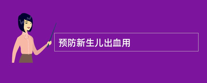 预防新生儿出血用