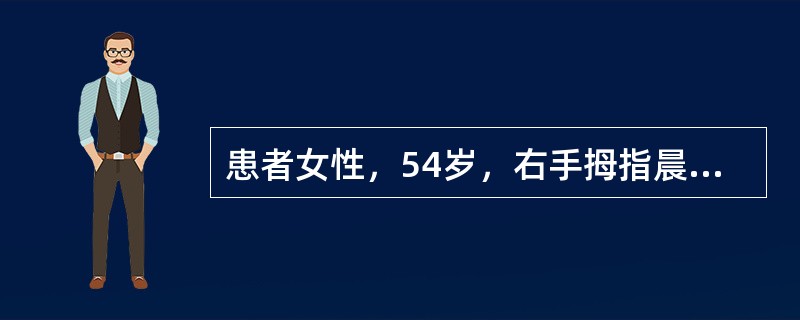 患者女性，54岁，右手拇指晨起僵硬伴疼痛半年，近2周出现该处的肿胀及活动受限，被动活动患指可出现伴疼痛的弹响。最可能的诊断是