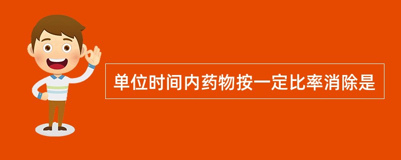 单位时间内药物按一定比率消除是