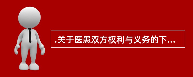 .关于医患双方权利与义务的下述口号和做法中，不可取的是