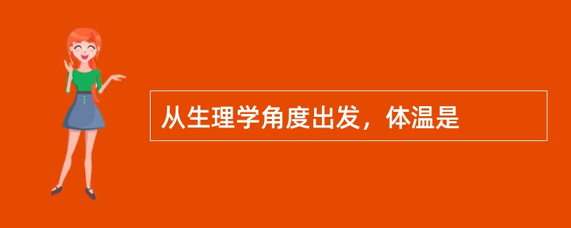 从生理学角度出发，体温是