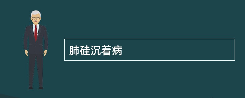 肺硅沉着病