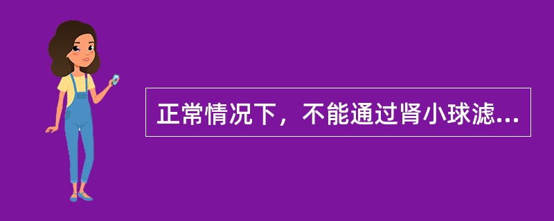 正常情况下，不能通过肾小球滤过膜的物质是