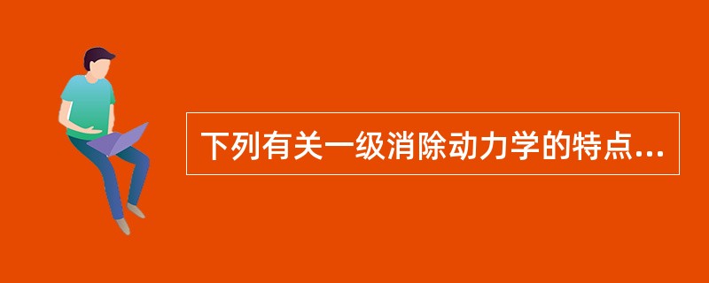 下列有关一级消除动力学的特点描述正确的是