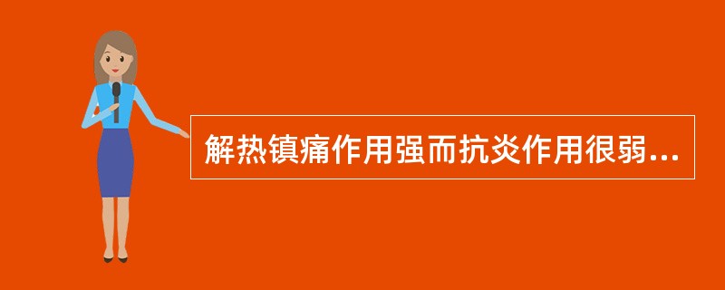 解热镇痛作用强而抗炎作用很弱的药物是