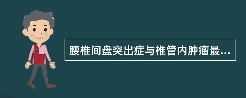 腰椎间盘突出症与椎管内肿瘤最有鉴别意义的辅助检查是