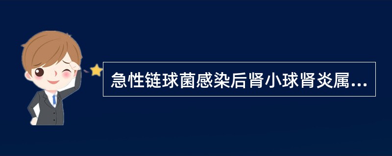 急性链球菌感染后肾小球肾炎属于：