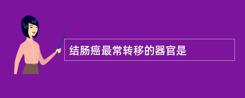 结肠癌最常转移的器官是