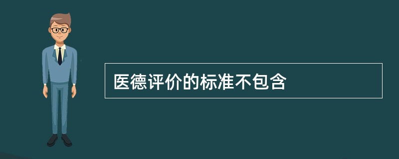 医德评价的标准不包含