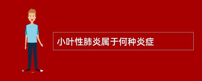 小叶性肺炎属于何种炎症