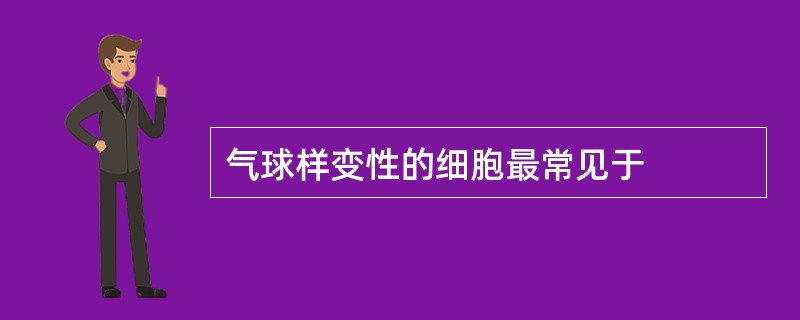 气球样变性的细胞最常见于