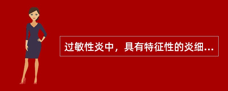 过敏性炎中，具有特征性的炎细胞是