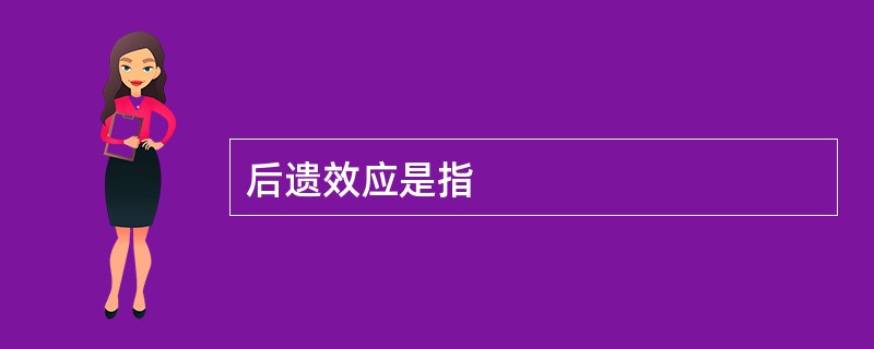 后遗效应是指