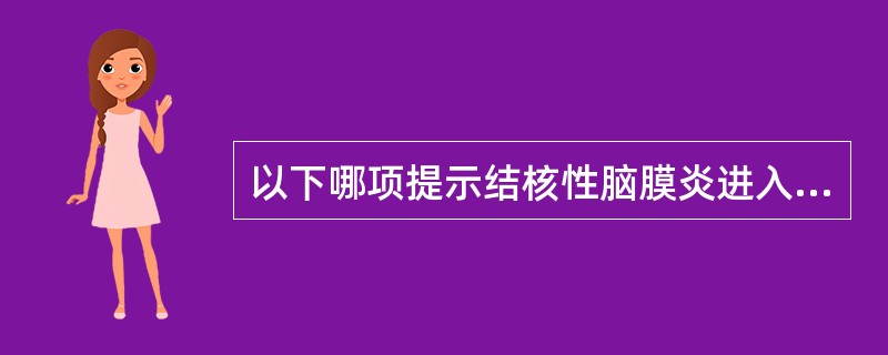 以下哪项提示结核性脑膜炎进入晚期