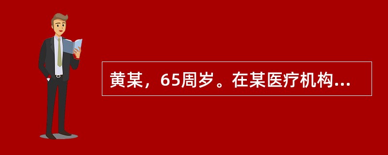 黄某，65周岁。在某医疗机构治疗过程中，因为医疗事故而致残。依据《医疗事故处理条例》的规定，赔偿其残疾生活补助费的时间不应超过