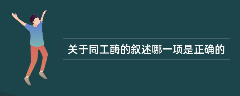 关于同工酶的叙述哪一项是正确的