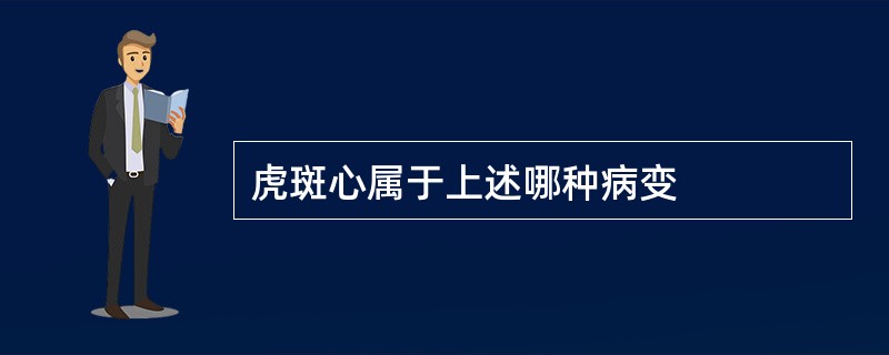 虎斑心属于上述哪种病变