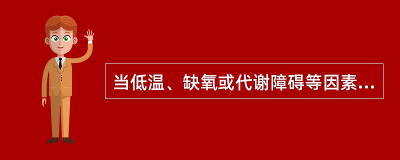 当低温、缺氧或代谢障碍等因素影响Na+-K+活动时，可使细胞的
