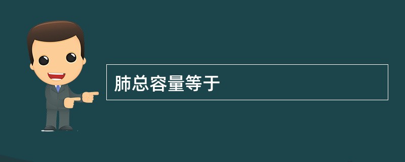肺总容量等于