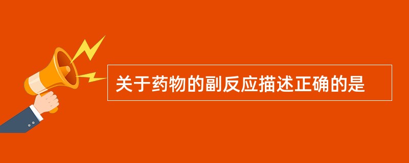 关于药物的副反应描述正确的是