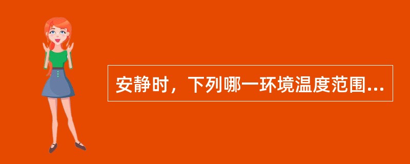 安静时，下列哪一环境温度范围内能量代谢最稳定