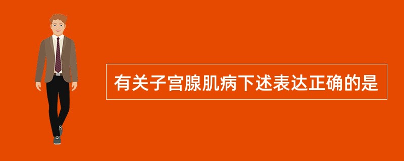 有关子宫腺肌病下述表达正确的是