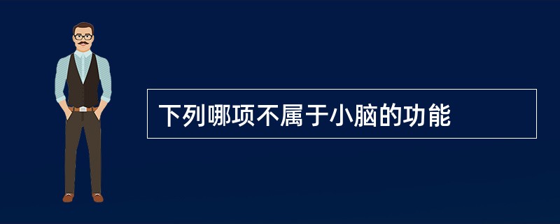 下列哪项不属于小脑的功能