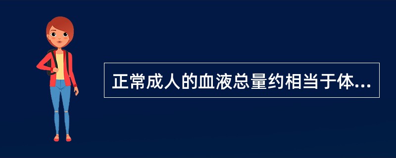 正常成人的血液总量约相当于体重的